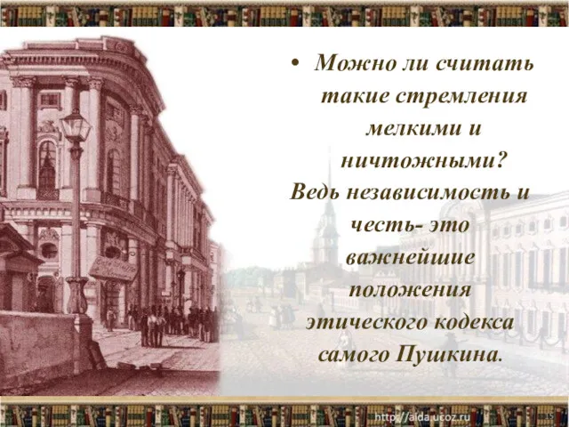 Можно ли считать такие стремления мелкими и ничтожными? Ведь независимость