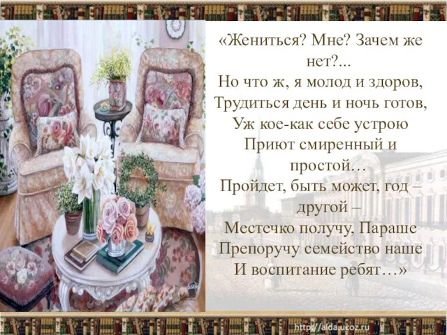 «Жениться? Мне? Зачем же нет?... Но что ж, я молод