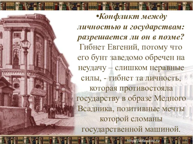 Конфликт между личностью и государством: разрешается ли он в поэме?