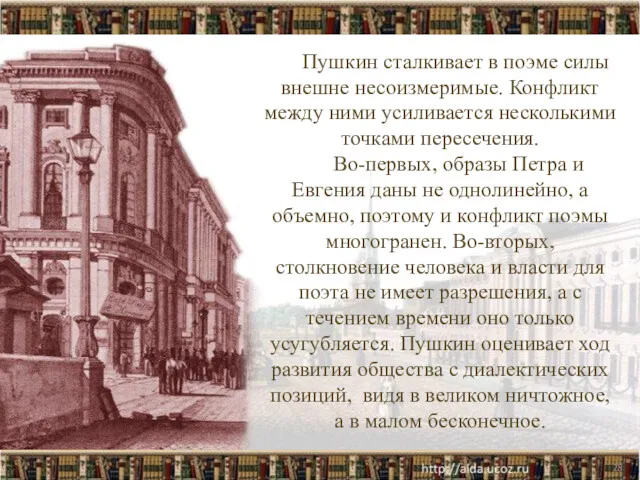 Пушкин сталкивает в поэме силы внешне несоизмеримые. Конфликт между ними