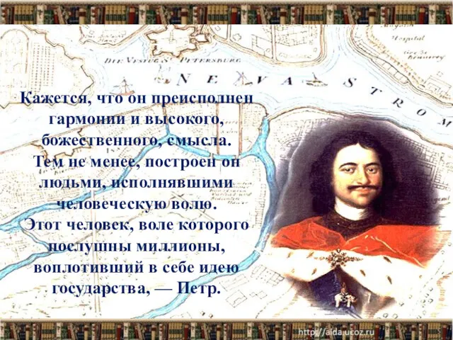 Кажется, что он преисполнен гармонии и высокого, божественного, смысла. Тем