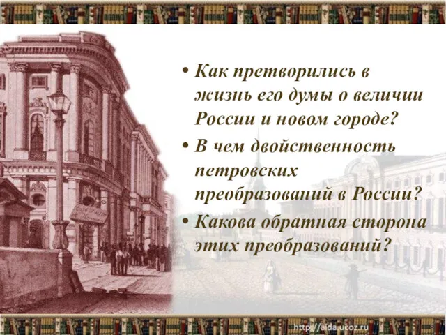 Как претворились в жизнь его думы о величии России и