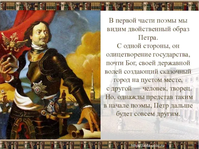 В первой части поэмы мы видим двойственный образ Петра. С