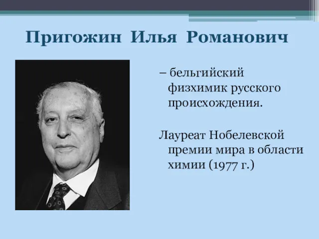 – бельгийский физхимик русского происхождения. Лауреат Нобелевской премии мира в области химии (1977