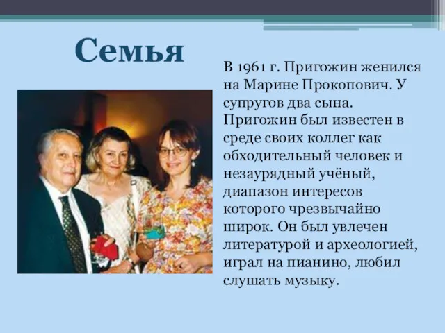 В 1961 г. Пригожин женился на Марине Прокопович. У супругов два сына. Пригожин