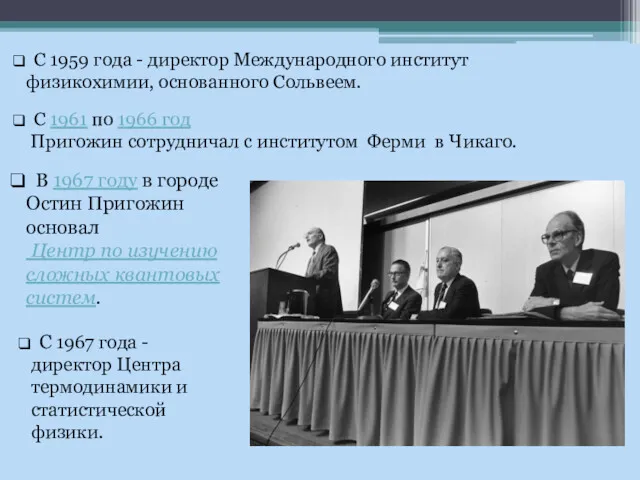 В 1967 году в городе Остин Пригожин основал Центр по изучению сложных квантовых