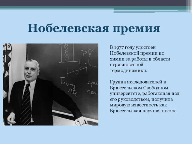 Нобелевская премия В 1977 году удостоен Нобелевской премии по химии за работы в