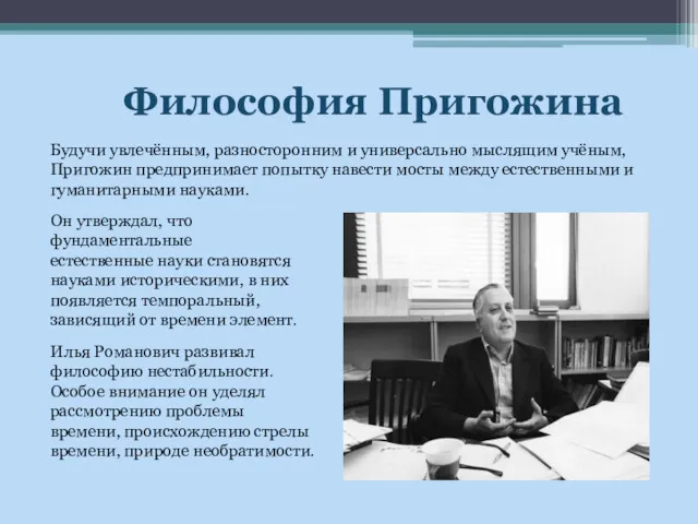 Философия Пригожина Будучи увлечённым, разносторонним и универсально мыслящим учёным, Пригожин