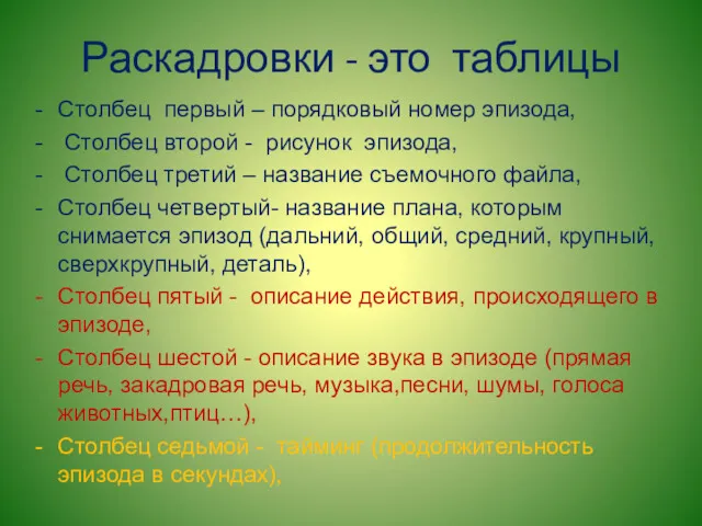 Раскадровки - это таблицы Столбец первый – порядковый номер эпизода,