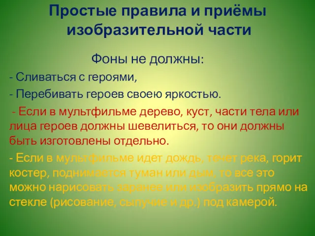 Простые правила и приёмы изобразительной части Фоны не должны: -