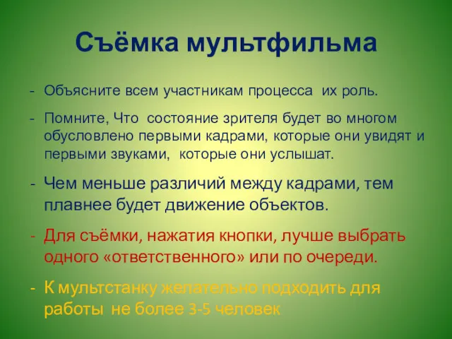 Съёмка мультфильма Объясните всем участникам процесса их роль. Помните, Что