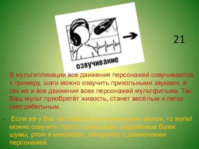 21 В мультипликации все движения персонажей озвучиваются, к примеру, шаги