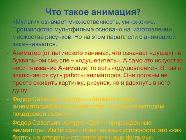 Что такое анимация? «Мульти» означает множественность, умножение. Производство мультфильма основано