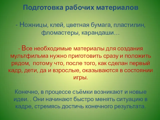 Подготовка рабочих материалов - Ножницы, клей, цветная бумага, пластилин, фломастеры,