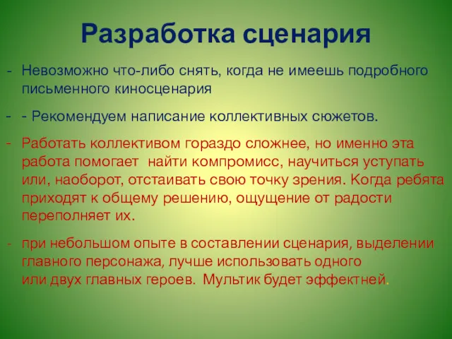 Разработка сценария Невозможно что-либо снять, когда не имеешь подробного письменного