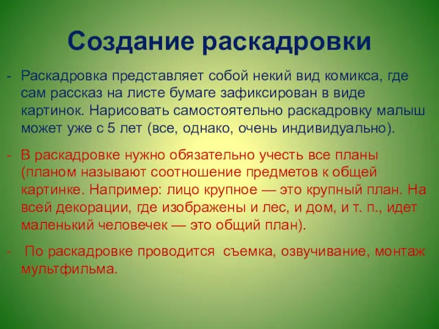 Создание раскадровки Раскадровка представляет собой некий вид комикса, где сам