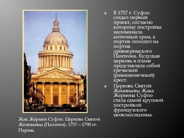 В 1757 г. Суфло создал первый проект, согласно которому постройка