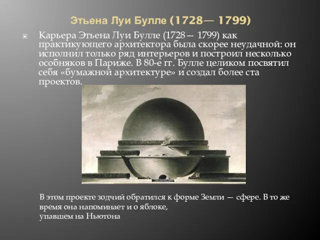 Этьена Луи Булле (1728— 1799) Карьера Этьена Луи Булле (1728—