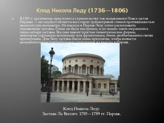 Клод Никола Леду (1736—1806) В 1785 г. архитектор приступил к