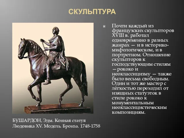 СКУЛЬПТУРА Почти каждый из французских скульпторов XVIII в. работал одновременно