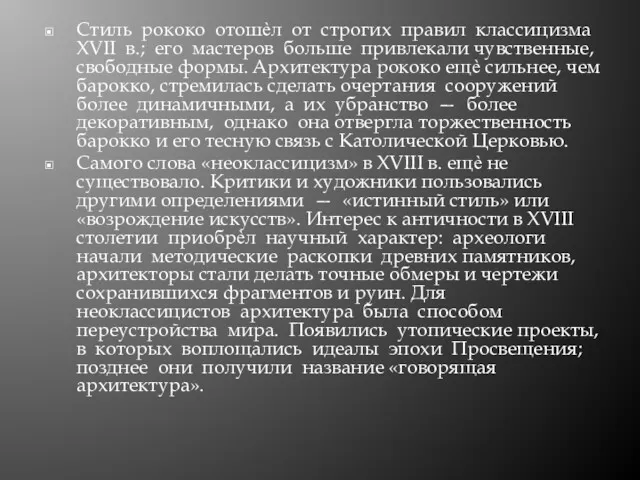 Стиль рококо отошѐл от строгих правил классицизма XVII в.; его