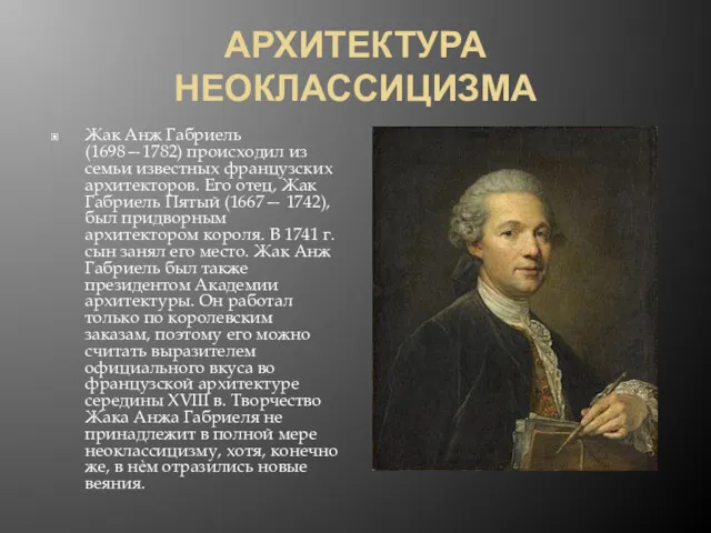 АРХИТЕКТУРА НЕОКЛАССИЦИЗМА Жак Анж Габриель (1698—1782) происходил из семьи известных