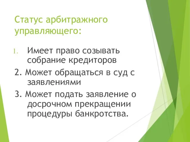 Статус арбитражного управляющего: Имеет право созывать собрание кредиторов 2. Может