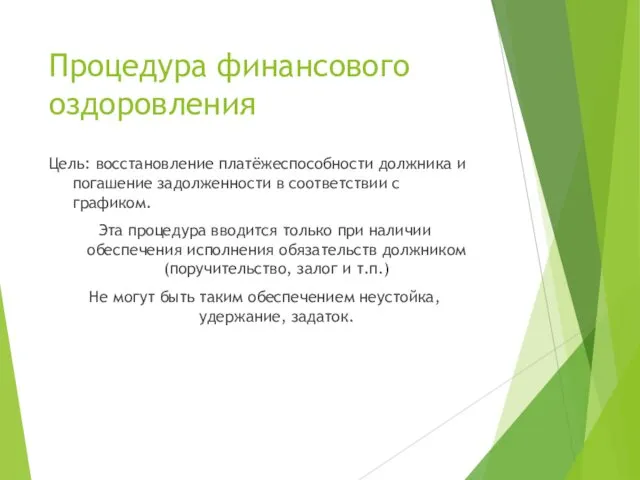 Процедура финансового оздоровления Цель: восстановление платёжеспособности должника и погашение задолженности