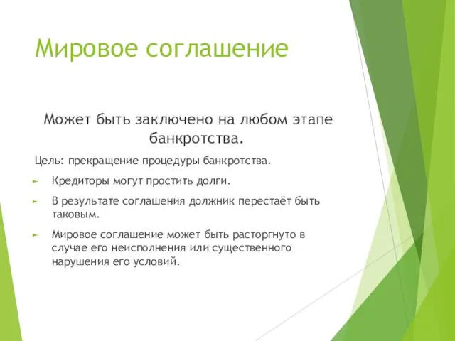 Мировое соглашение Может быть заключено на любом этапе банкротства. Цель: