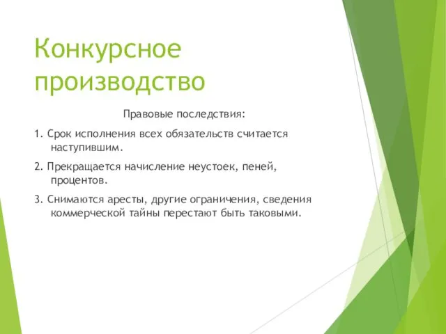 Конкурсное производство Правовые последствия: 1. Срок исполнения всех обязательств считается