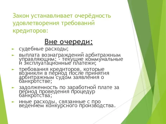 Закон устанавливает очерёдность удовлетворения требований кредиторов: Вне очереди: судебные расходы;