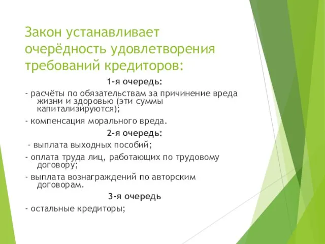 Закон устанавливает очерёдность удовлетворения требований кредиторов: 1-я очередь: - расчёты