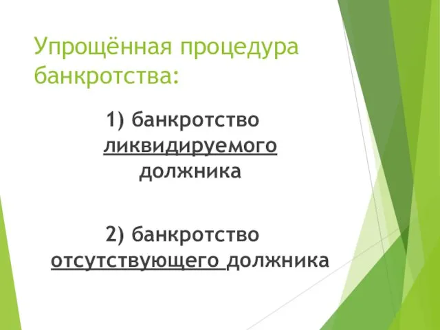 Упрощённая процедура банкротства: 1) банкротство ликвидируемого должника 2) банкротство отсутствующего должника