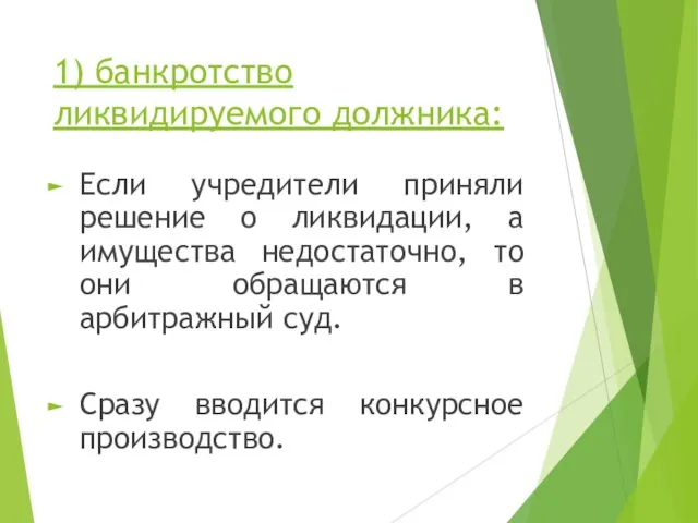 1) банкротство ликвидируемого должника: Если учредители приняли решение о ликвидации,