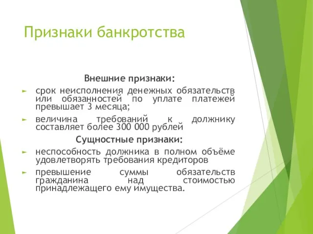 Признаки банкротства Внешние признаки: срок неисполнения денежных обязательств или обязанностей