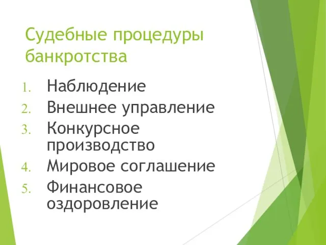 Судебные процедуры банкротства Наблюдение Внешнее управление Конкурсное производство Мировое соглашение Финансовое оздоровление