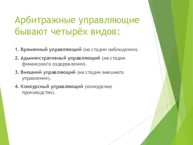 Арбитражные управляющие бывают четырёх видов: 1. Временный управляющий (на стадии