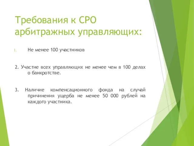 Требования к СРО арбитражных управляющих: Не менее 100 участников 2.