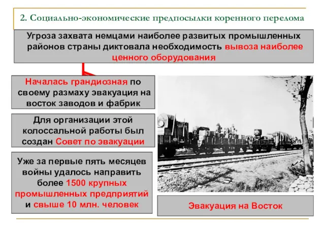 2. Социально-экономические предпосылки коренного перелома Угроза захвата немцами наиболее развитых