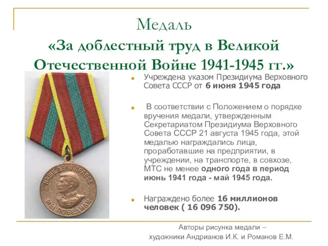 Медаль «За доблестный труд в Великой Отечественной Войне 1941-1945 гг.»