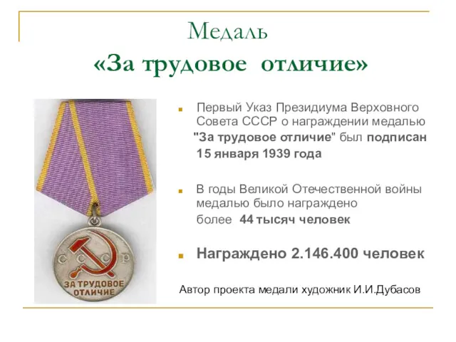 Медаль «За трудовое отличие» Первый Указ Президиума Верховного Совета СССР