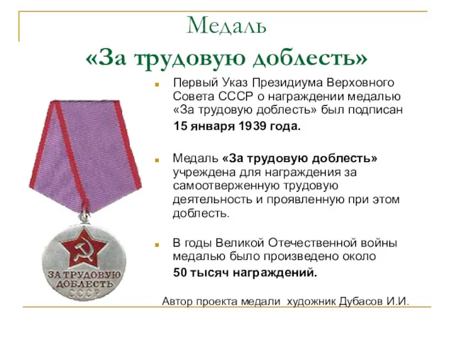 Медаль «За трудовую доблесть» Первый Указ Президиума Верховного Совета СССР