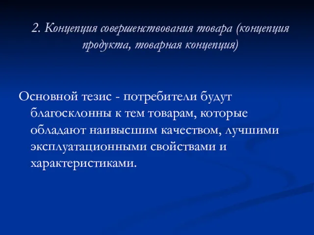 2. Концепция совершенствования товара (концепция продукта, товарная концепция) Основной тезис