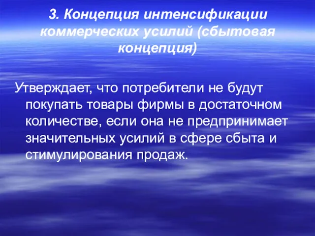 3. Концепция интенсификации коммерческих усилий (сбытовая концепция) Утверждает, что потребители