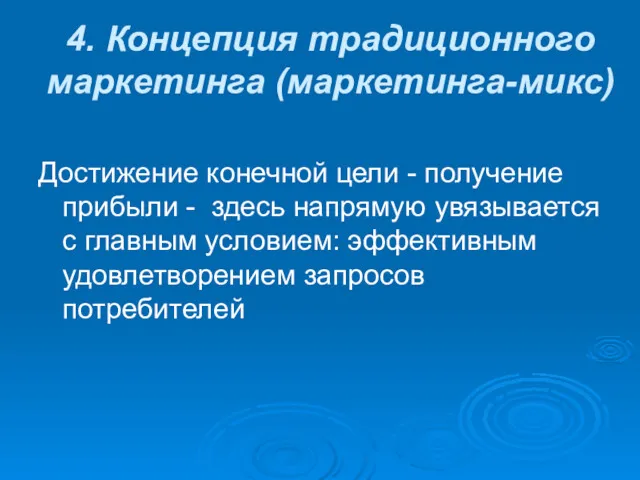 4. Концепция традиционного маркетинга (маркетинга-микс) Достижение конечной цели - получение