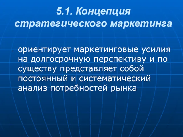 5.1. Концепция стратегического маркетинга ориентирует маркетинговые усилия на долгосрочную перспективу