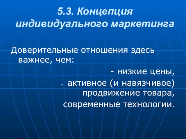 5.3. Концепция индивидуального маркетин­га Доверительные отношения здесь важнее, чем: -