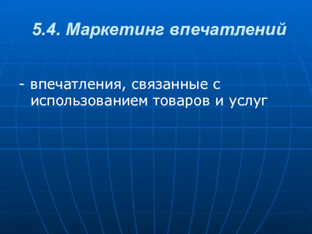 5.4. Маркетинг впечатлений - впечатления, связанные с использованием товаров и услуг