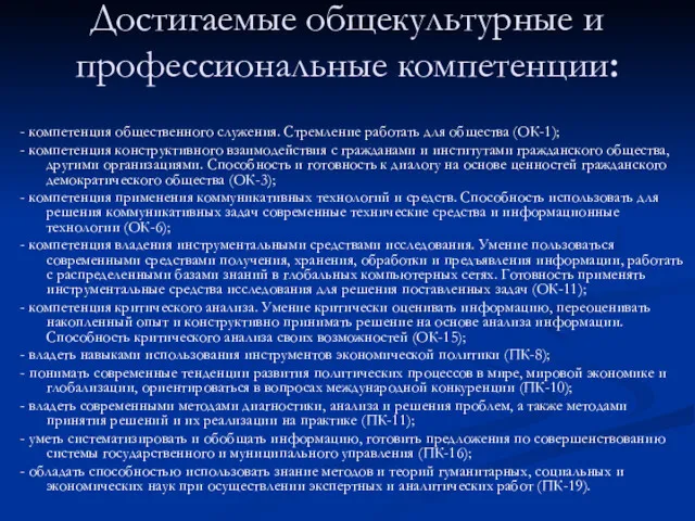 Достигаемые общекультурные и профессиональные компетенции: - компетенция общественного служения. Стремление