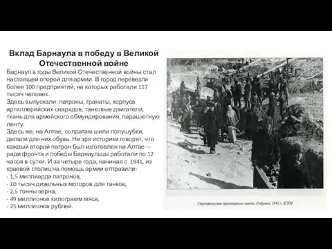 Вклад Барнаула в победу в Великой Отечественной войне Барнаул в